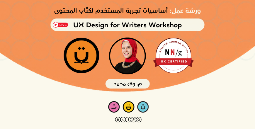 ورشة عمل أساسيات تجربة المستخدم لكتّاب المحتوى.png