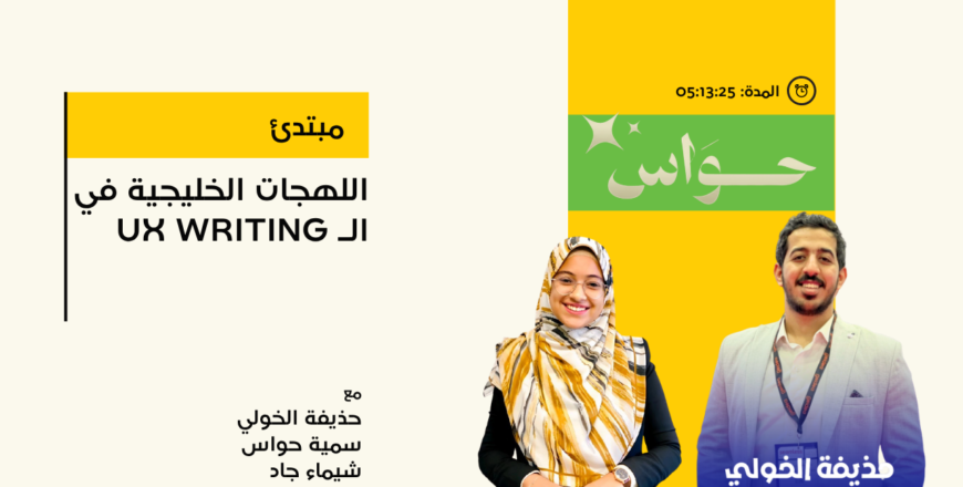 اللهجات الخليجية في الـ UX Writing.png