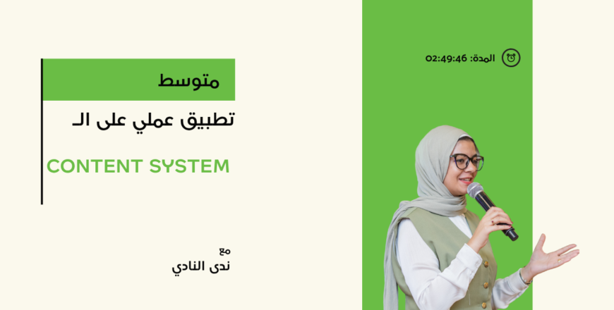 تطبيق عملي على الـ   Content System.png