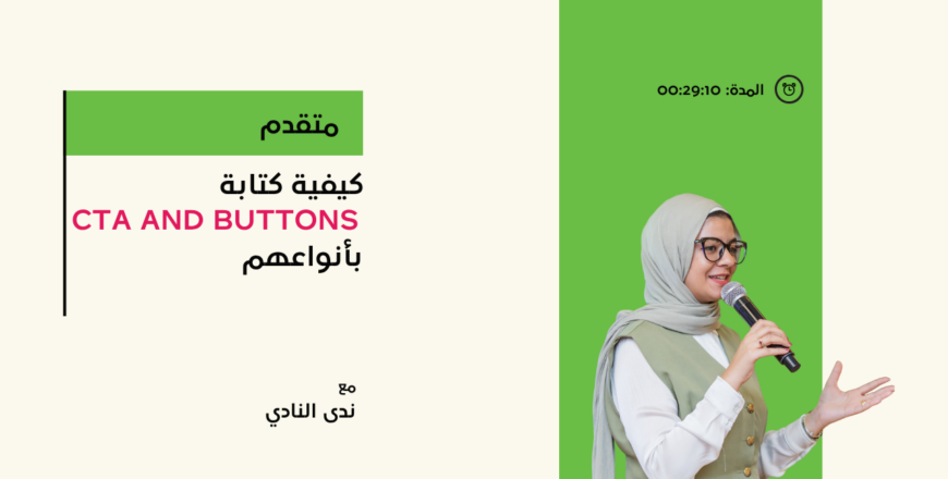 كيفية كتابة  cta and buttons بأنواعهم.png