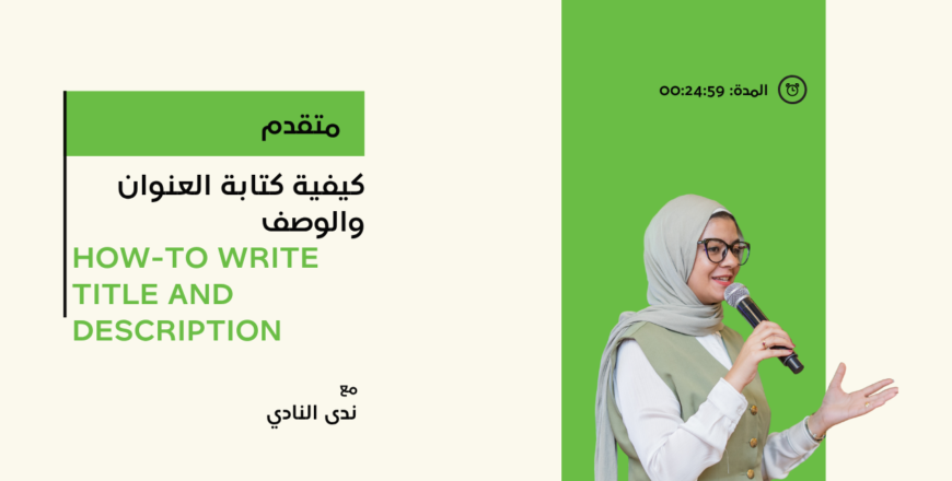 كيفية كتابة العنوان والوصف  HOw-to write Title and description.png