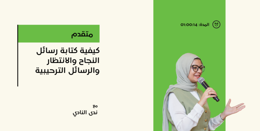كيفية كتابة رسائل النجاح والانتظار والرسائل الترحيبية.png