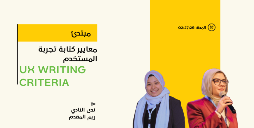 معايير كتابة تجربة المستخ2دم UX Writing Criteria.png