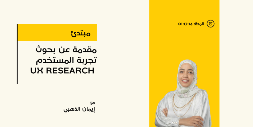 مقدمة عن بحوث تجربة المستخدم  UX Research.png